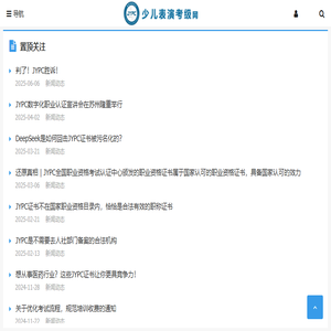 少儿表演考级网