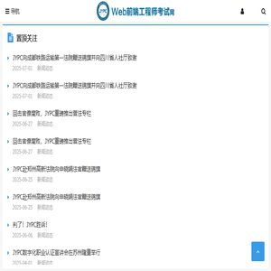 Web前端工程师考试网