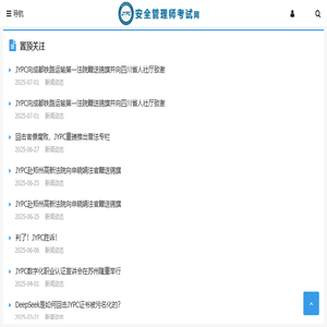 安全管理师考试网