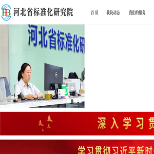 河北省标准化研究院