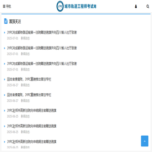 城市轨道工程师考试网