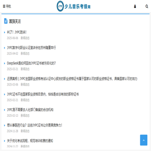 少儿音乐考级网