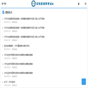 采购管理师考试网