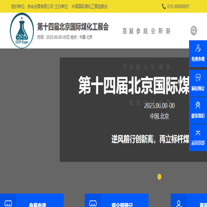 第十四届北京国际煤化工展会