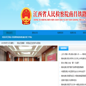 江西省人民检察院南昌铁路运输分院