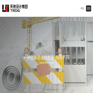 浙江天然设计集团有限公司