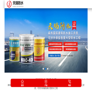 潍坊市天瑞防水材料有限公司