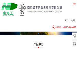 南京海王汽车零部件有限公司