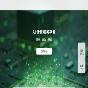 AI算力租赁平台