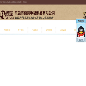 东莞市德圆手袋制品有限公司