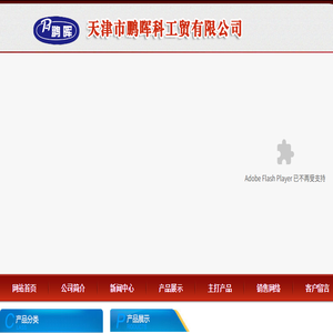 天津市鹏晖科工贸有限公司