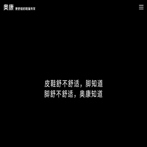 浙江奥康鞋业股份有限公司