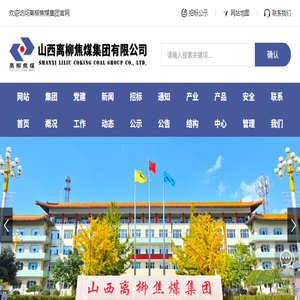 山西离柳焦煤集团有限公司