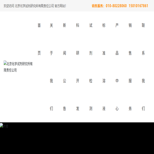 北京化学试剂研究所有限责任公司