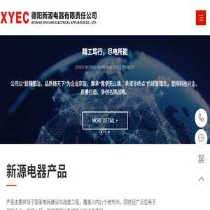 德阳新源电器有限责任公司