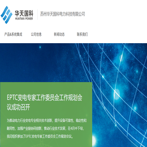 苏州华天国科电力科技有限公司