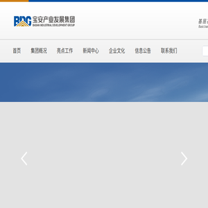 深圳市宝安产业发展集团有限公司