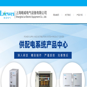 上海略威电气设备有限公司