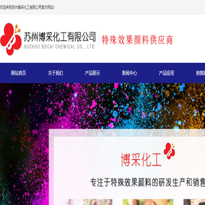 苏州博采化工有限公司