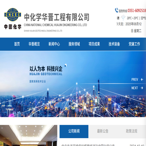 中化学华晋工程有限公司