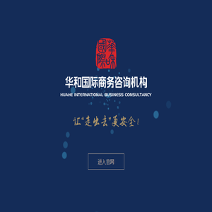 华和国际
