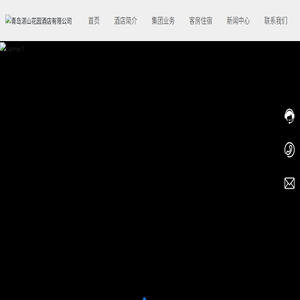 青岛湛山花园酒店有限公司