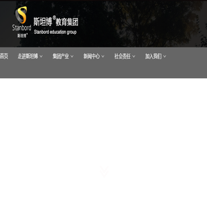 斯坦博®教育集团