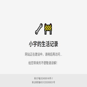 小雨的生活记录