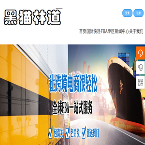 福州黑猫林道货运代理有限公司