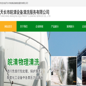 天长市皖清设备清洗服务有限公司