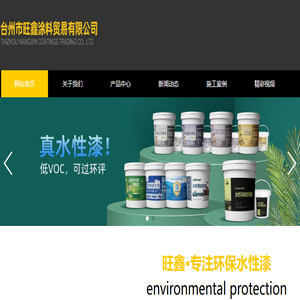 台州市旺鑫涂料贸易有限公司