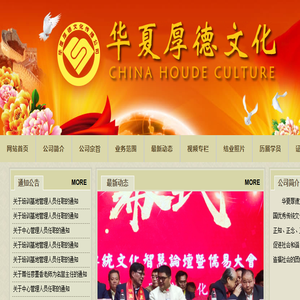 华夏厚德文化传播公司