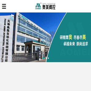 天津奥美自动化系统有限公司