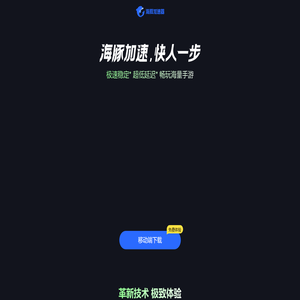 【官方网站】海豚手游加速器