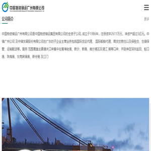 中国物资储运广州有限公司