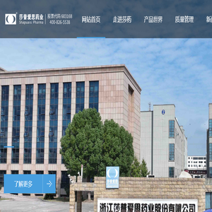 浙江莎普爱思药业股份有限公司,SPAS,莎普爱思