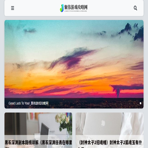 聚伟游戏攻略网