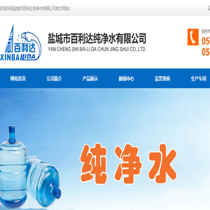 盐城市百利达纯净水有限公司