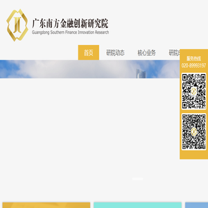 广东南方金融创新研究院