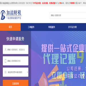 加喆财税一站式商业服务平台
