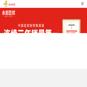 永和食品（中国）股份有限公司