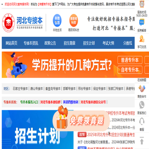 河北专接本