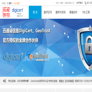 GeoTrust与DigiCert的SSL证书购买与代理
