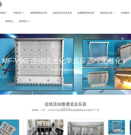 连续流微通道反应器