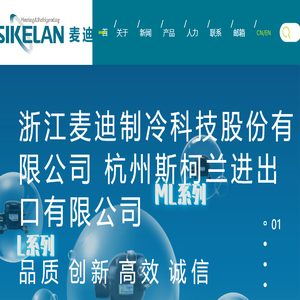 浙江麦迪制冷科技股份有限公司