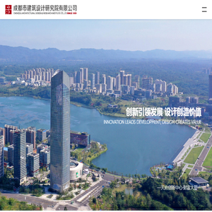成都市建筑设计研究院有限公司