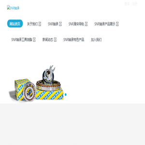 SNR轴承,SNR轴承座,SNR带座轴承,SNR滑块,SNR导轨,SNR轴承代理