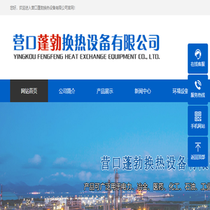 营口蓬勃换热设备有限公司