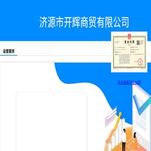 济源市开辉商贸有限公司