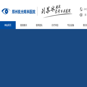 郑州视光眼科医院